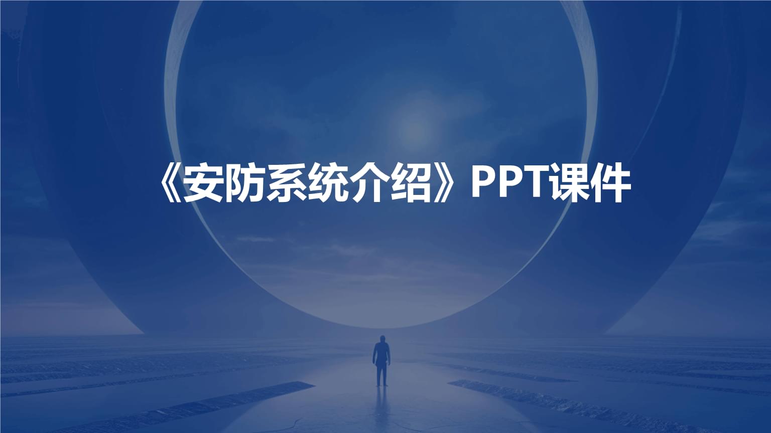 《安防系统与音频系统集成介绍》课件核心内容解析